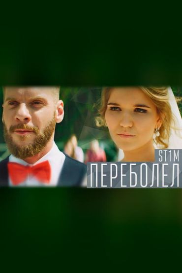ST1M - Переболел