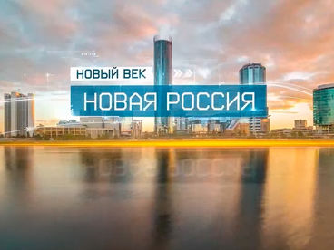 Новый век. Новая Россия