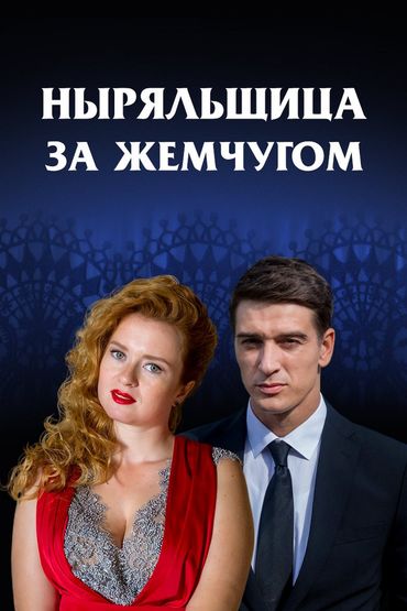 Ныряльщица за жемчугом Ныряльщица за жемчугом