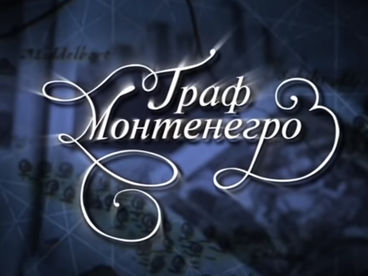 Граф Монтенегро