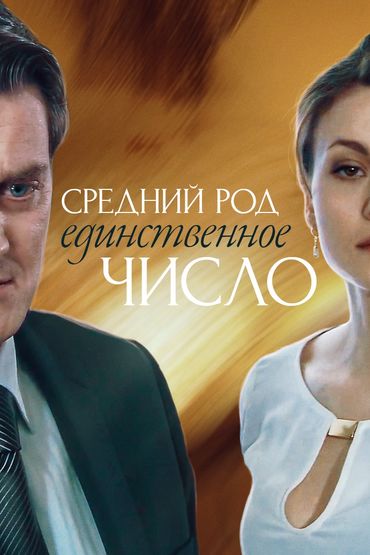Средний род, единственное число Средний род, единственное число