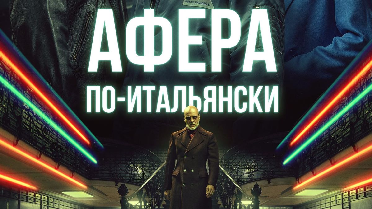 Афера по-итальянски