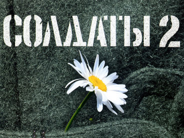 Солдаты Солдаты