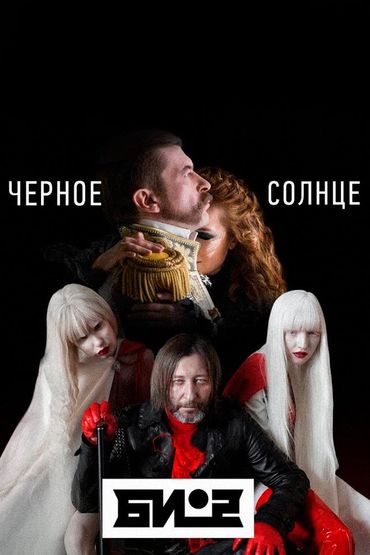 Би-2 - Чёрное солнце