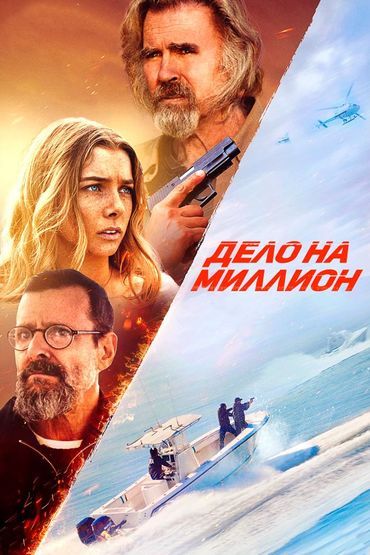 Дело на миллион