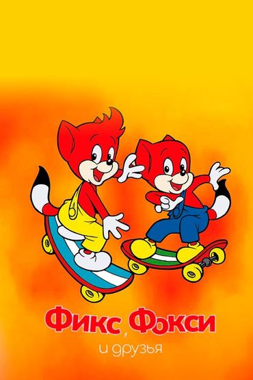 Фикс, Фокси и друзья