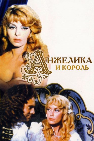 Анжелика и король