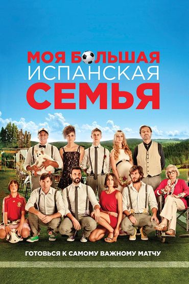 Моя большая испанская семья