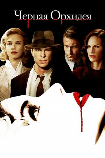 Чёрная орхидея