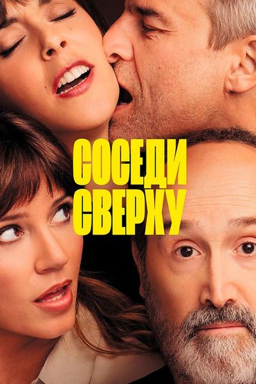 Соседи сверху