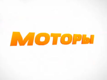 Моторы Моторы