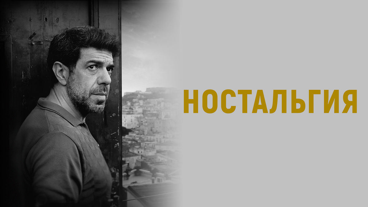 Ностальгия