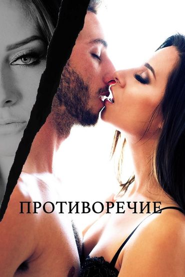 Противоречие