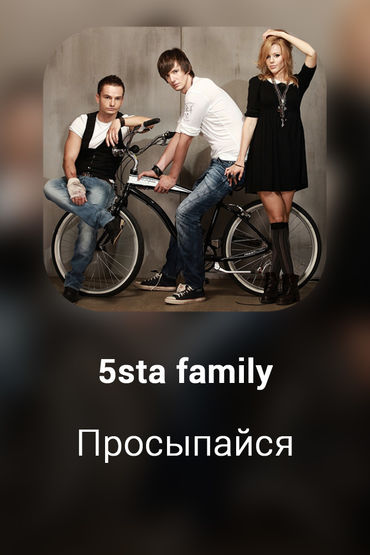 Просыпайся