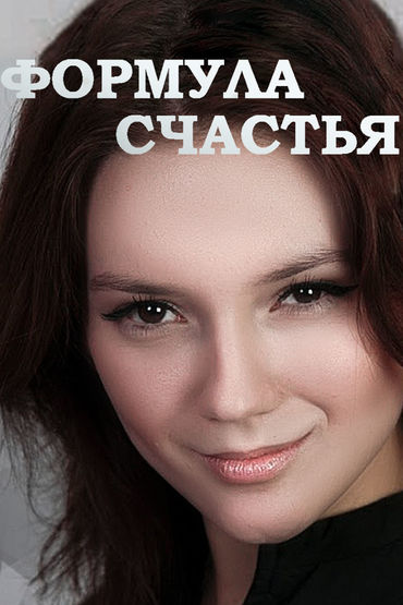 Формула счастья Формула счастья