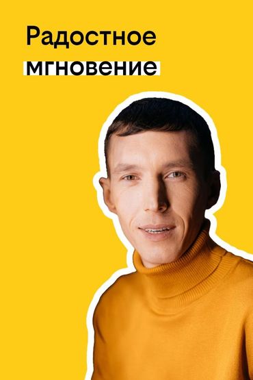 Твоя история с билайном: Радостное мгновение