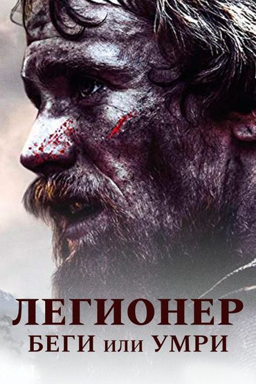 Легионер: Беги или умри