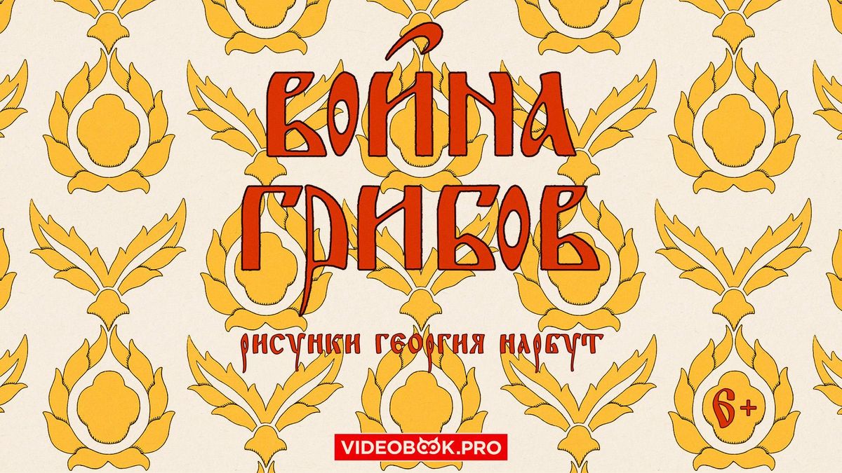 Война грибов