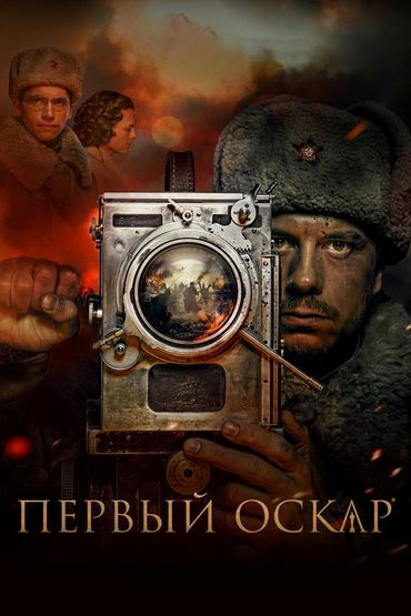 Первый Оскар