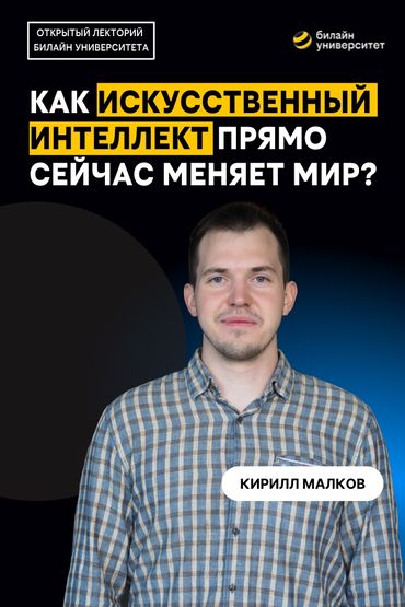 Как искусственный интеллект прямо сейчас меняет мир?