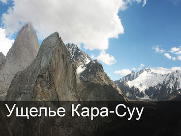 Ущелье Кара-Суу Ущелье Кара-Суу