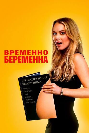 ВРЕМЕННО БЕРЕМЕННА ВРЕМЕННО БЕРЕМЕННА