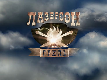 Лазерсон. Гриль Лазерсон. Гриль