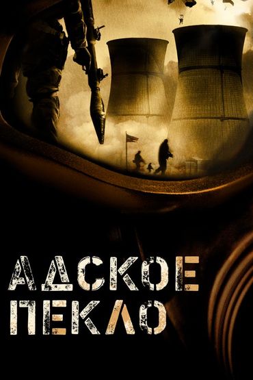 Адское пекло