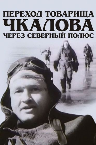 Переход товарища Чкалова через Северный полюс