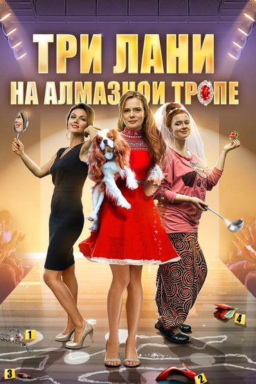 Три лани на алмазной тропе