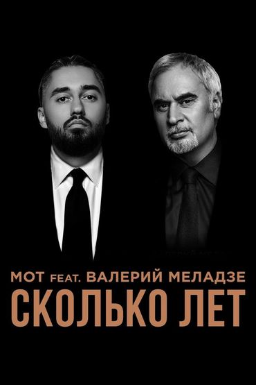 Мот feat. Валерий Меладзе – Сколько лет