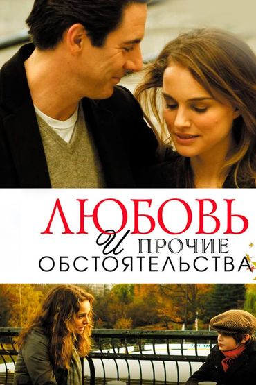 Любовь и прочие обстоятельства