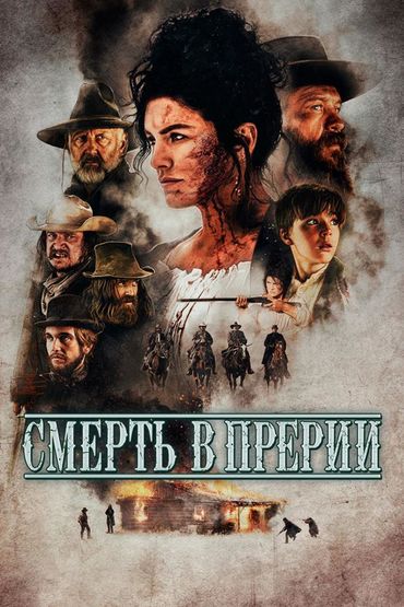 Смерть в прерии
