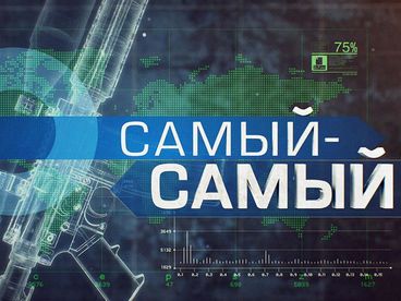 Самый-самый Самый-самый