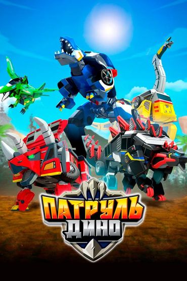 Патруль Дино