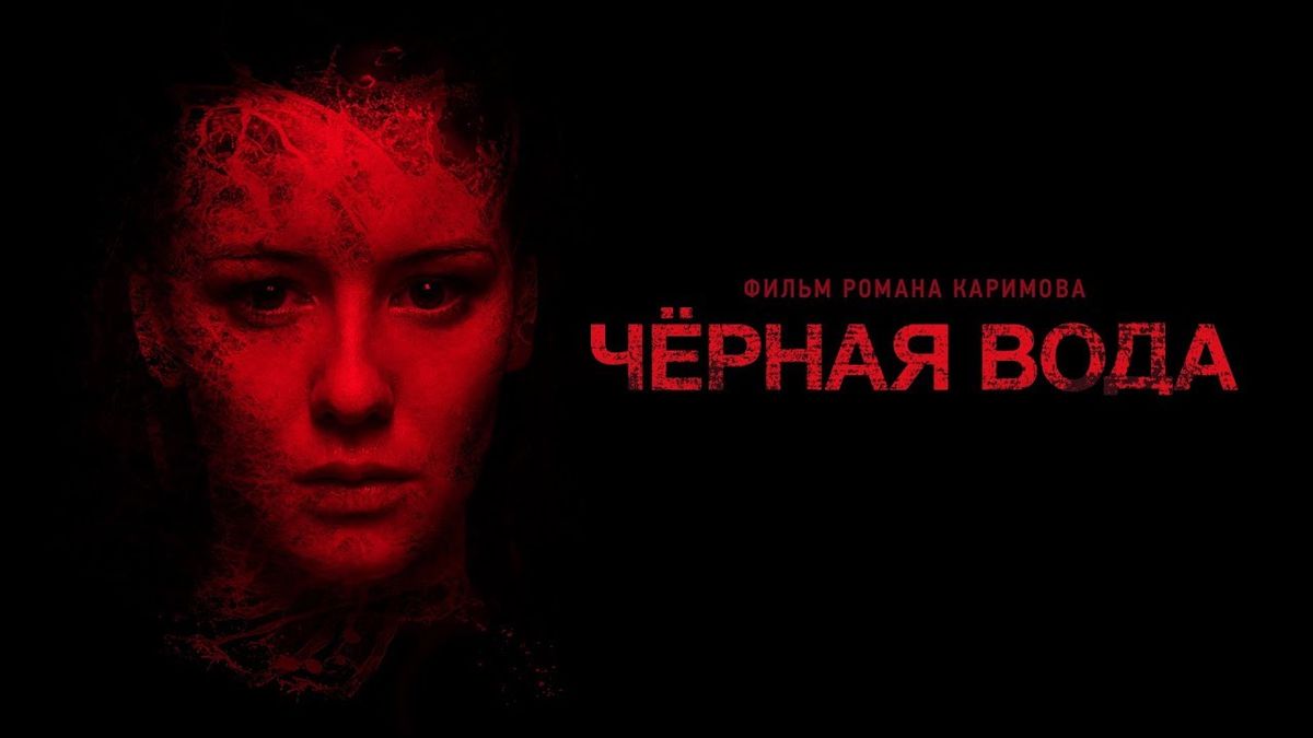 Черная вода