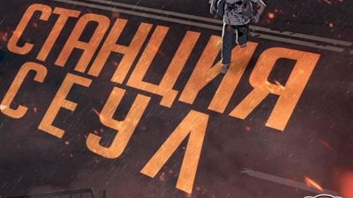 Станция «Сеул»