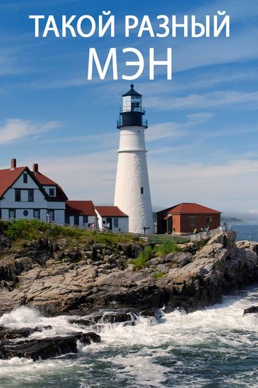 Такой разный Мэн