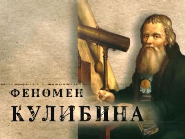 Феномен Кулибина Феномен Кулибина
