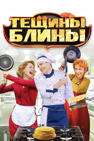 Тёщины блины