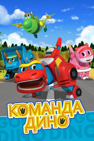 Команда Дино