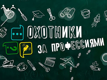 Охотники за профессиями Охотники за профессиями