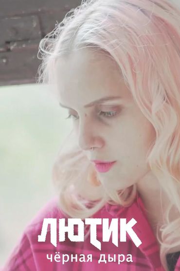ЛЮТИК - Чёрная дыра