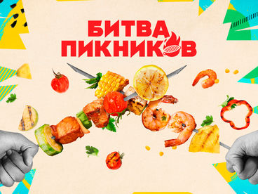 Битва пикников Битва пикников