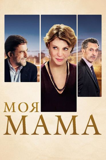 Моя мама