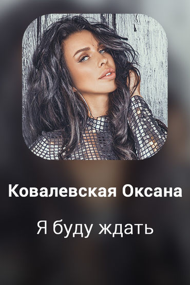 Я буду ждать