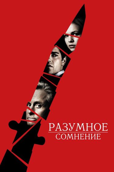 Разумное сомнение