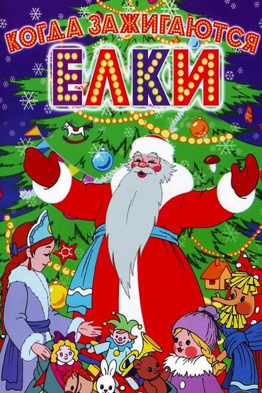 Когда зажигаются ёлки