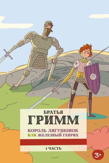 Король-лягушонок, или Железный Генри. Часть 1-я