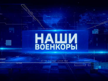 Наши. Военкоры